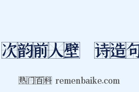 次韵前人壁閒诗造句是什么意思的图片